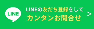 LINE友達追加